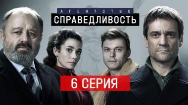 Агентство «Справедливость» / Серии / 6-я серия 25.12.2022