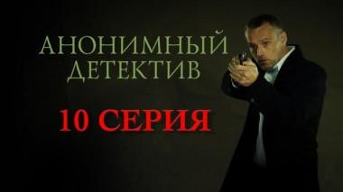 10 серия 28.03.2022