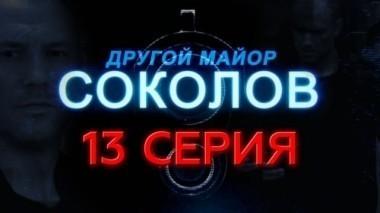 13-я серия 20.12.2015