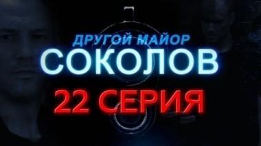 22-я серия 22.12.2015