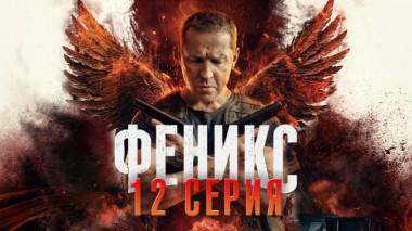12-я серия 25.06.2023
