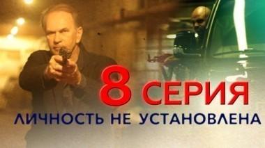 8-я серия 17.05.2017