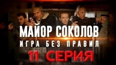 11-я серия 20.06.2017