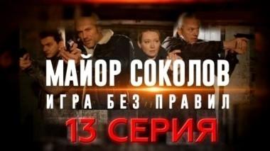 13-я серия 20.06.2017