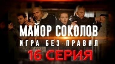 16-я серия 20.06.2017