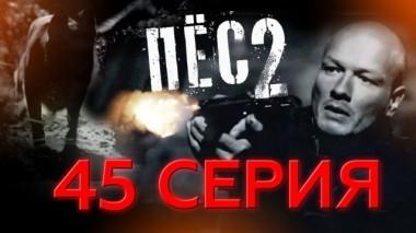 45-я серия 05.11.2017