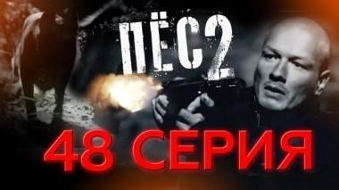 48-я серия 30.12.2017