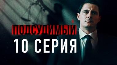 10-я серия 24.04.2019