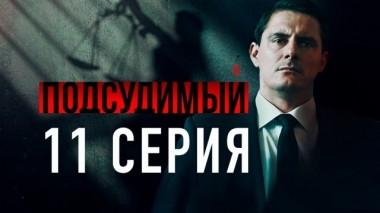 11-я серия 27.04.2019