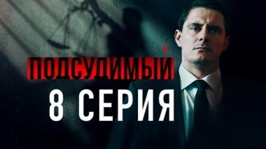 8-я серия 23.04.2019