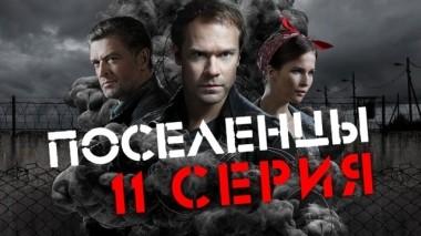 11-я серия 09.04.2019