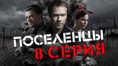 8-я серия 08.04.2019