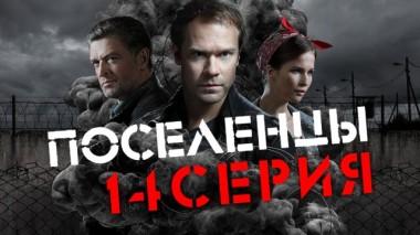 14-я серия 11.04.2019