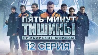 12-я серия 14.12.2021