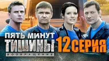 12-я серия 27.04.2018