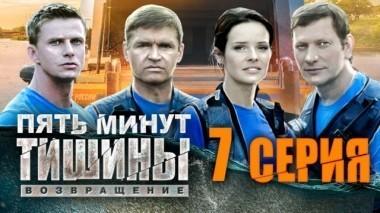 7-я серия 25.04.2018