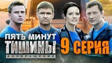 9-я серия 26.04.2018