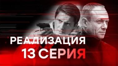13-я серия 17.03.2019