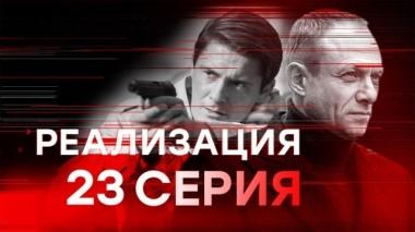 23-я серия 21.03.2019