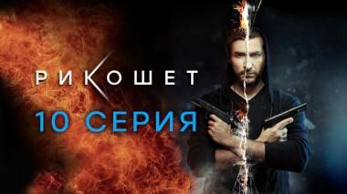 10-я серия 11.04.2020