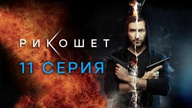 11-я серия 12.04.2020