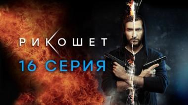 16-я серия 14.04.2020