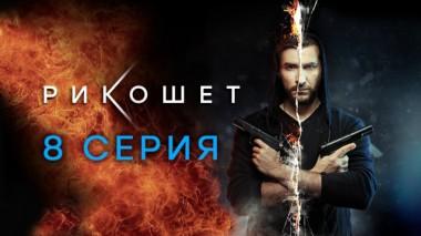 8-я серия 07.04.2020