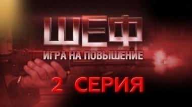 2-я серия 28.05.2017