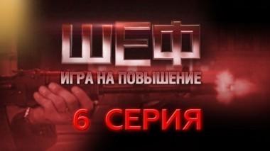 6-я серия 30.05.2017