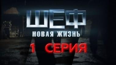 1-я серия 13.09.2015