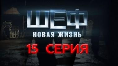 15-я серия 20.09.2015
