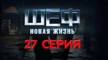 27-я серия 23.09.2015