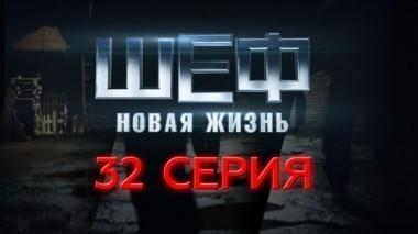 32-я серия 24.09.2015