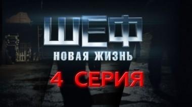 4-я серия 13.09.2015