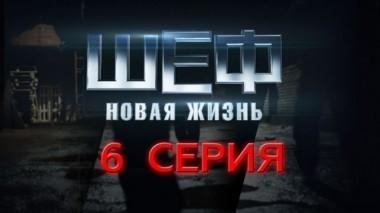 6-я серия 14.09.2015