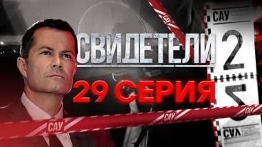 29-я серия 20.12.2017