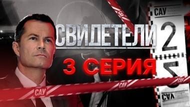 3-я серия 14.11.2017