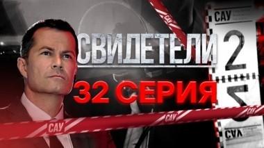 32-я серия 03.07.2018