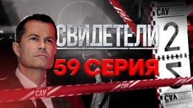 59-я серия 30.07.2018
