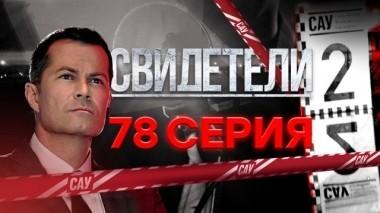 78-я серия 12.08.2018