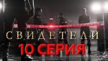 10-я серия 23.03.2017