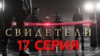 17-я серия 28.03.2017