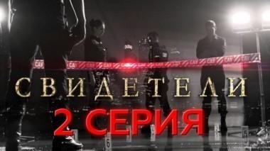 2-я серия 19.03.2017