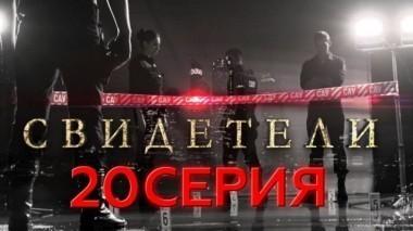 20-я серия 29.03.2017