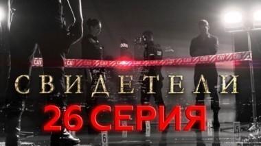 26-я серия 30.05.2017