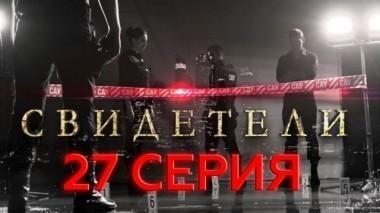 27-я серия 30.05.2017