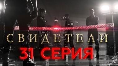 31-я серия 03.06.2017