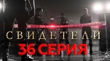 36-я серия 06.06.2017