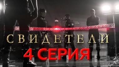 4-я серия 19.03.2017