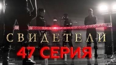 47-я серия 18.06.2017